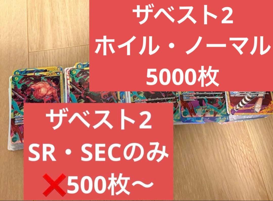 ワンピースカードゲーム ザベスト2 SR・SEC、ノーマルホイル5500枚以上