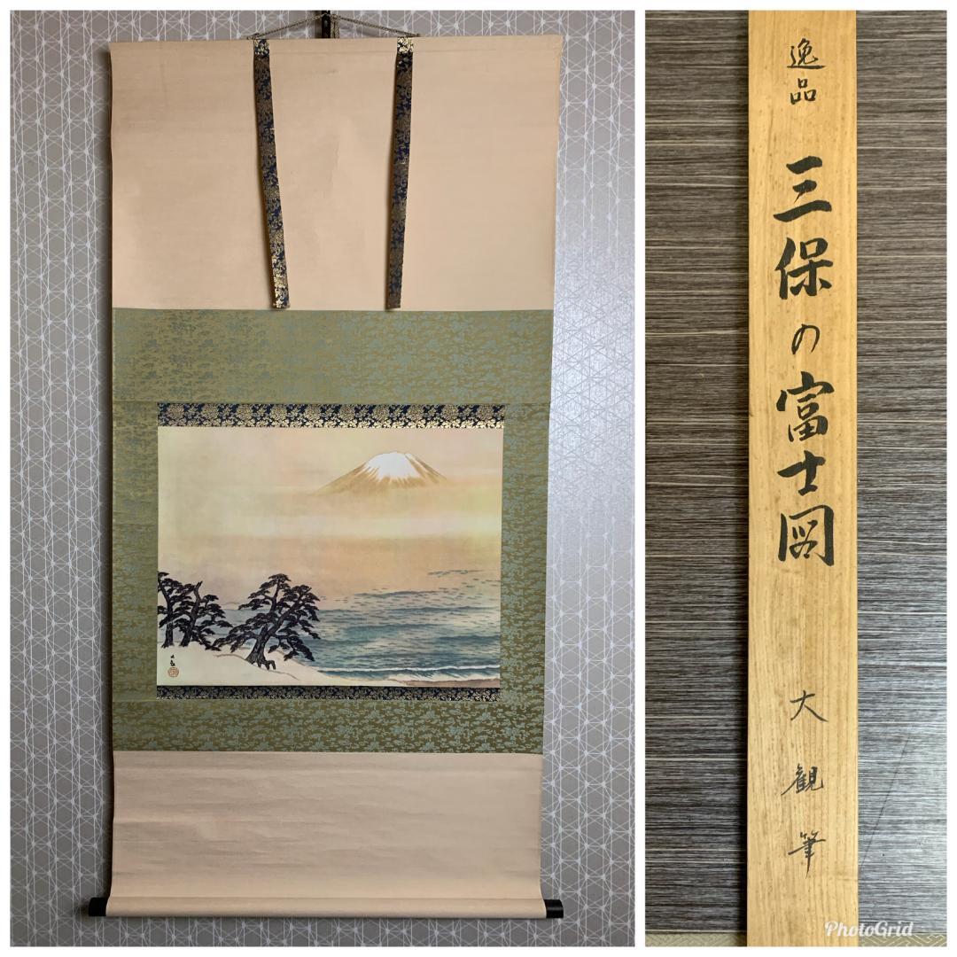 横山大観 三保の富士図 工芸掛軸 限定562/2500部 高級複製画 888
