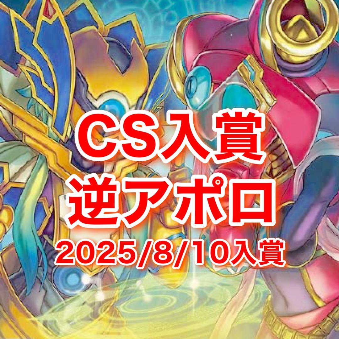 CS入賞　逆アポロ　デッキ