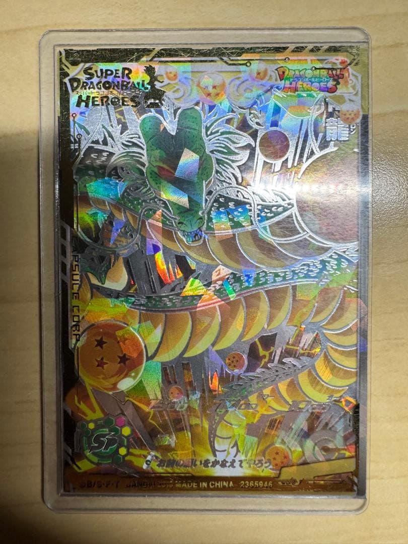 最終値下げスーパードラゴンボールヒーローズ 神龍 - メルカリ