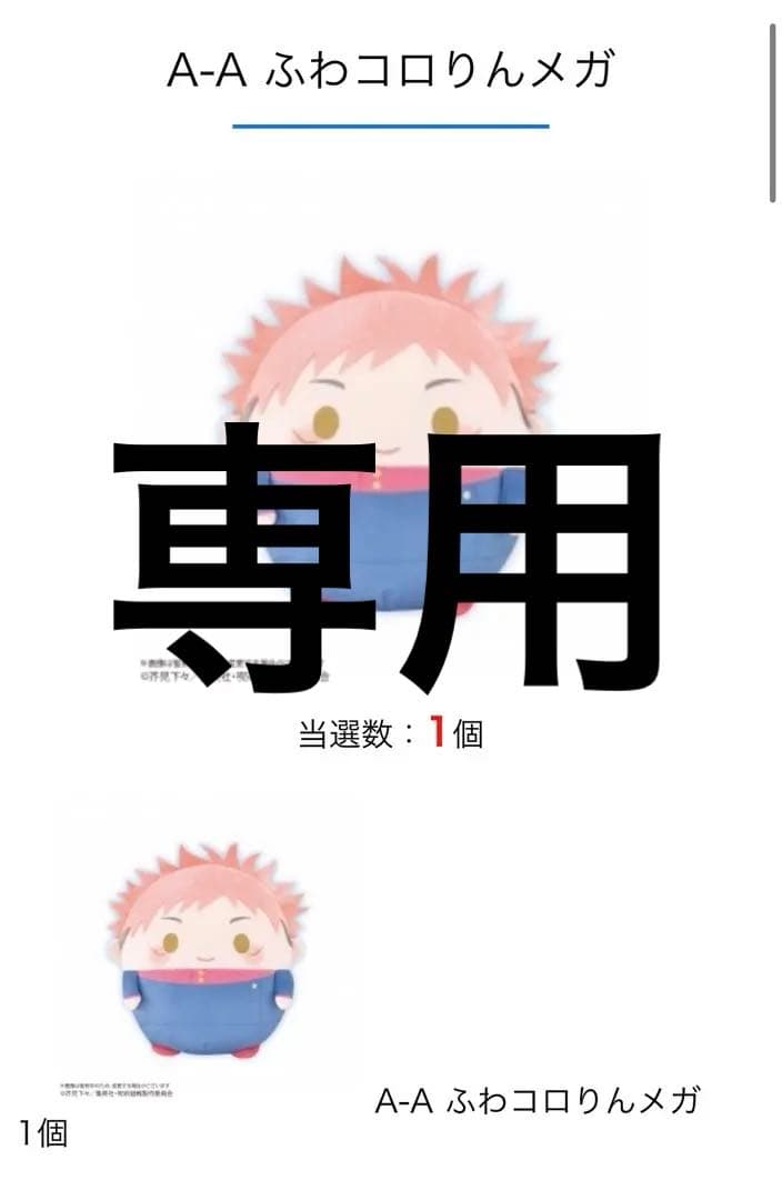 johnleeknb 呪術廻戦 ふわコロりん 虎杖悠仁　メガ×2