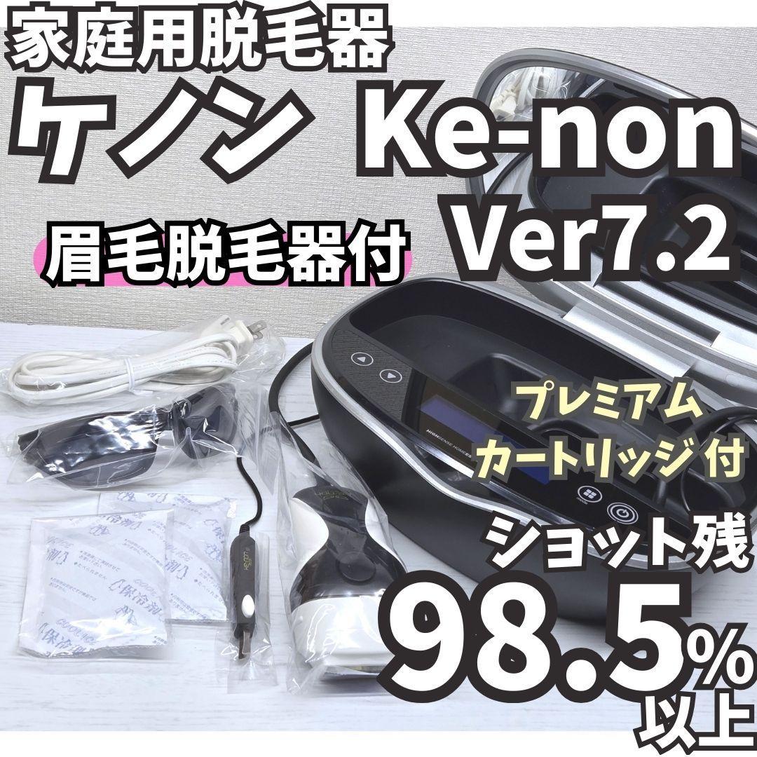 【残98.5%】脱毛器 ケノン Ver 7.2 眉毛脱毛器付 マットブラック
