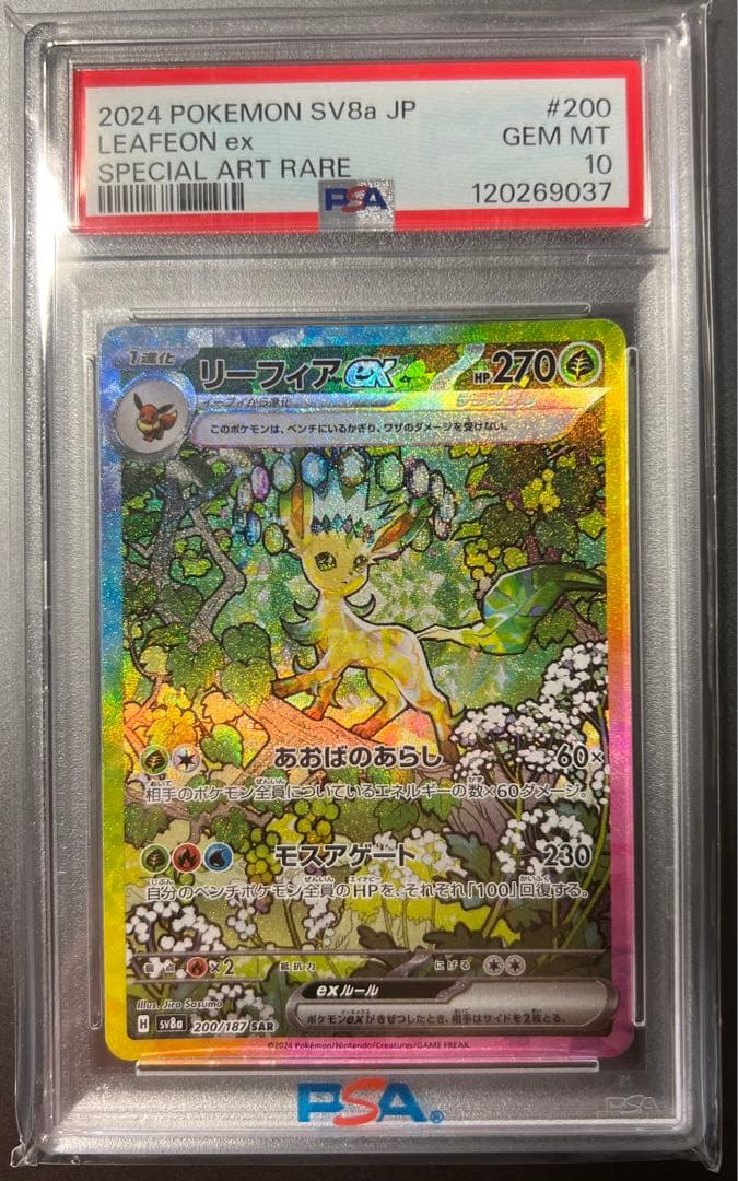 PSA10 リーフィアex SAR 200/187