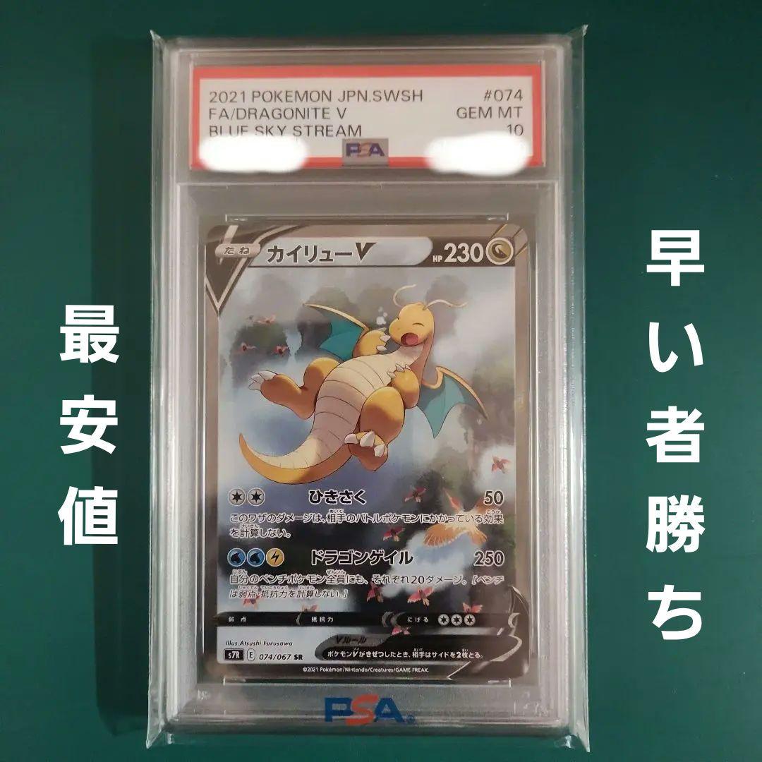 【PSA10】カイリューV SA 蒼空ストリーム s7R 074/067 PSA10】カイリューV SA (SR)｛074/067｝[S7R] - magi通販【ポケモン