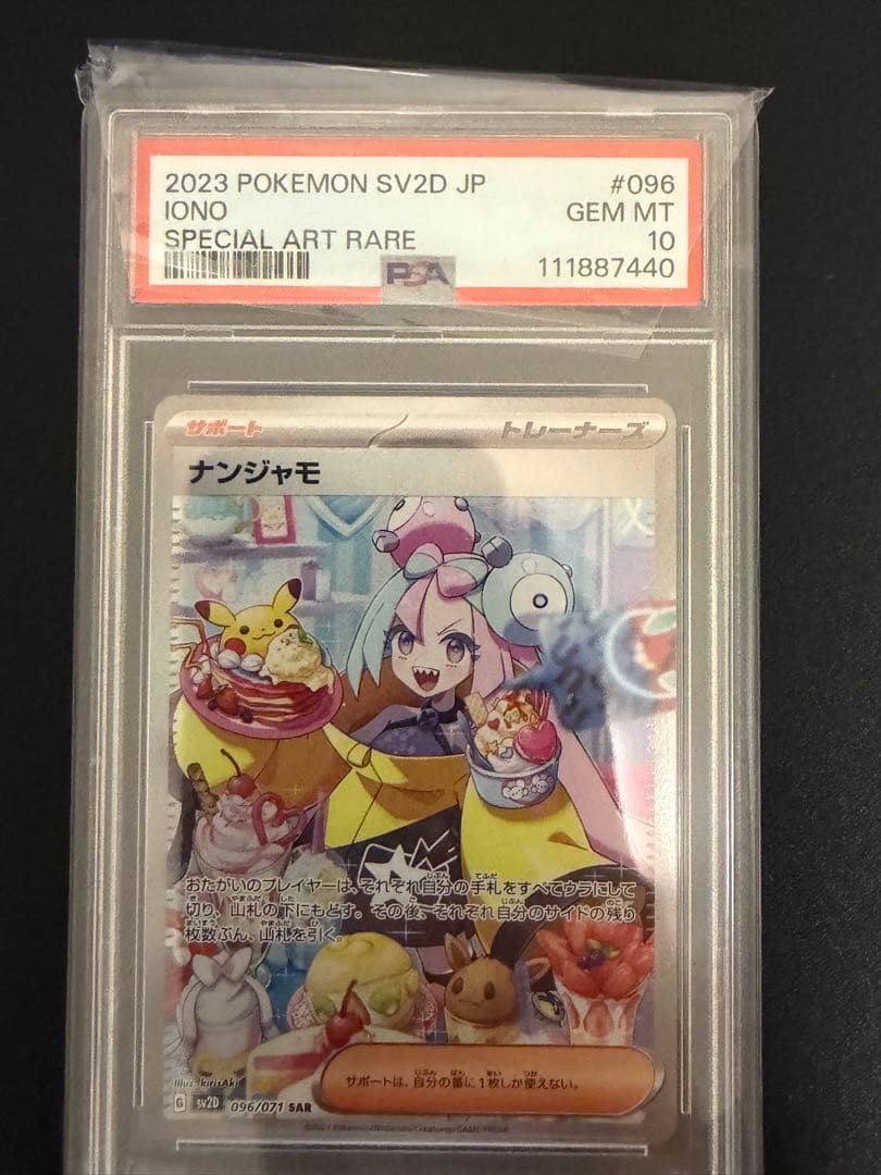 ナンジャモのレアカード psa10です。
