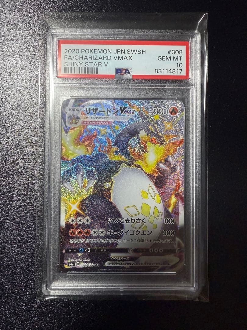 訳あり特化。(裏面右下掛けあり)リザードン VMAX SSR PSA 10