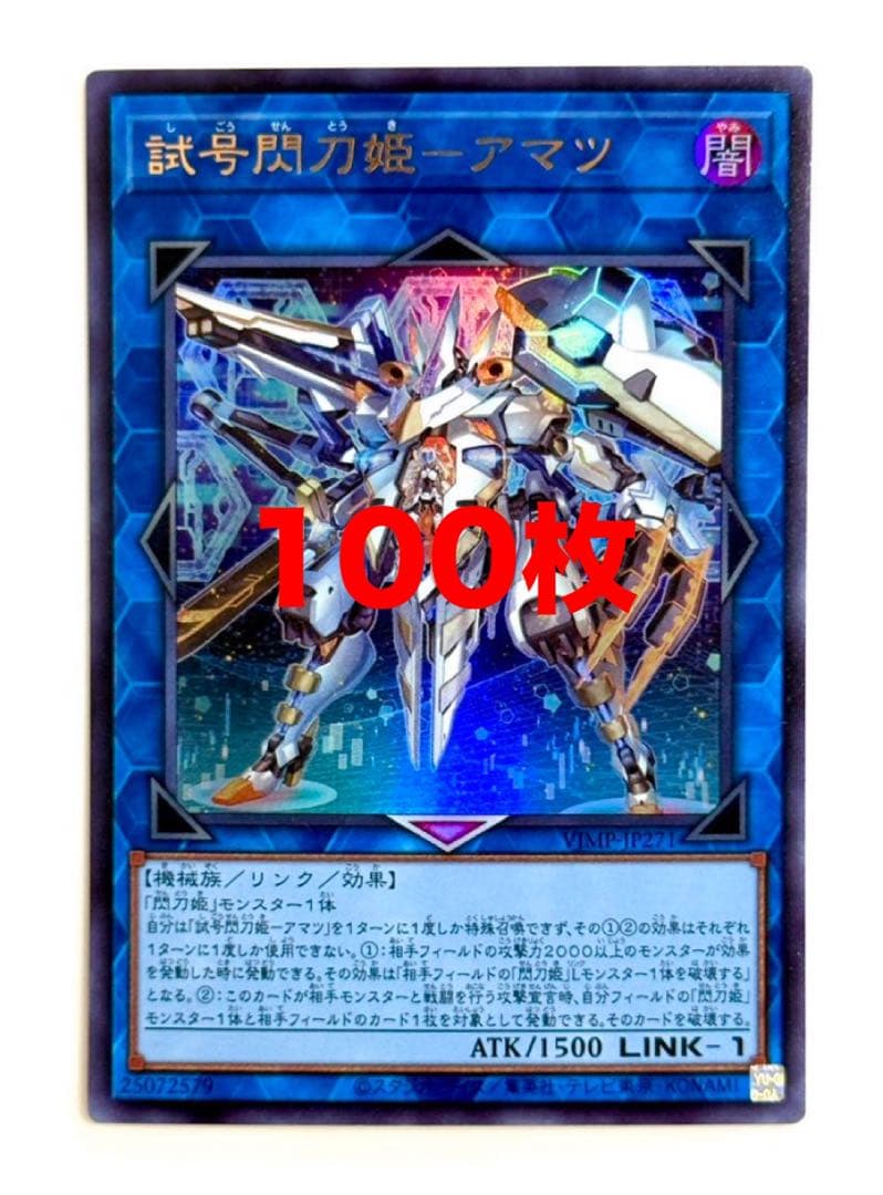 試号閃刀姫　アマツ　100枚　遊戯王　Vジャンプ Amazon.co.jp: 遊戯王カード 試号閃刀姫－アマツ(ウルトラレア) V