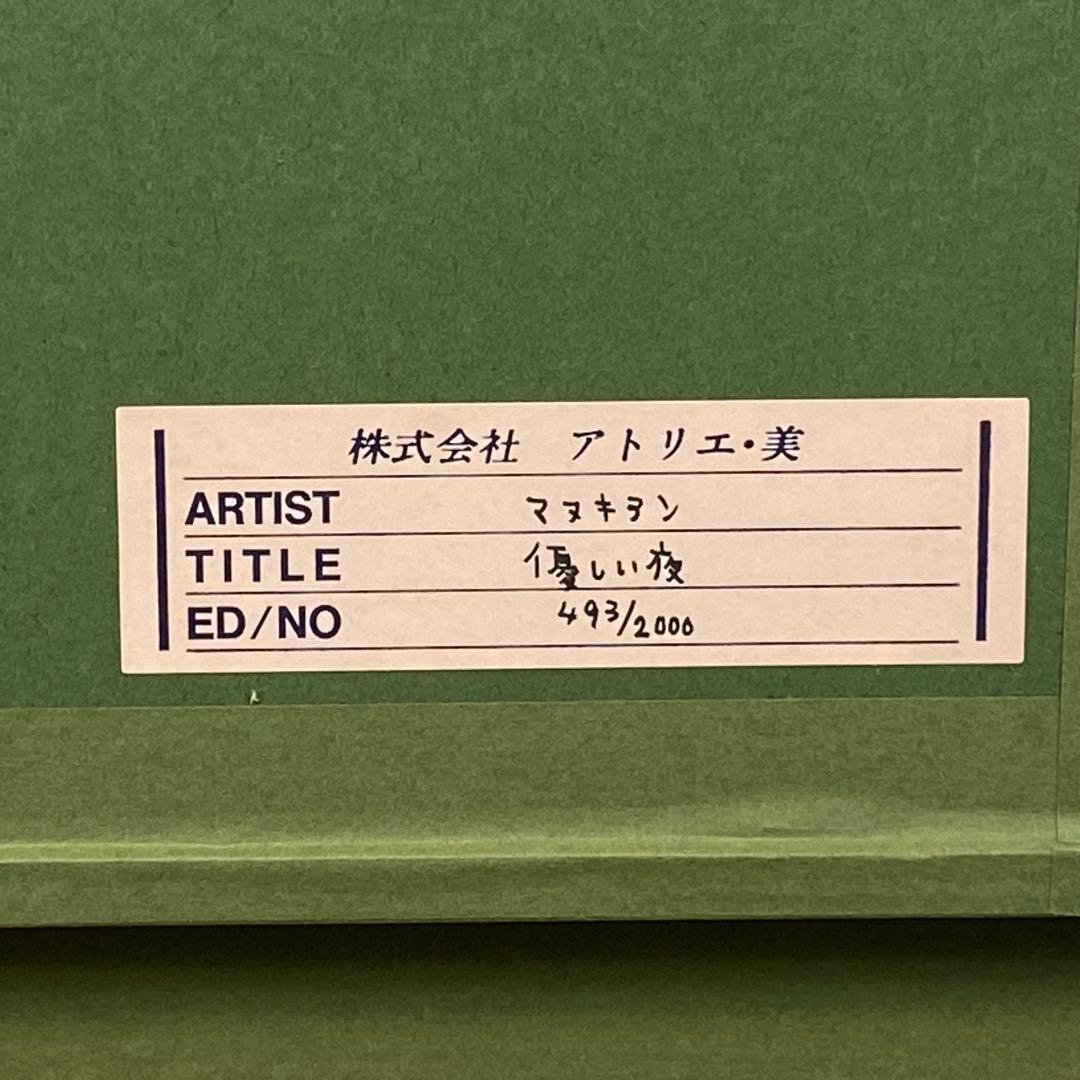 版画】マーティロ・マヌキアン『優しい夜』シルクスクリーン - メルカリ
