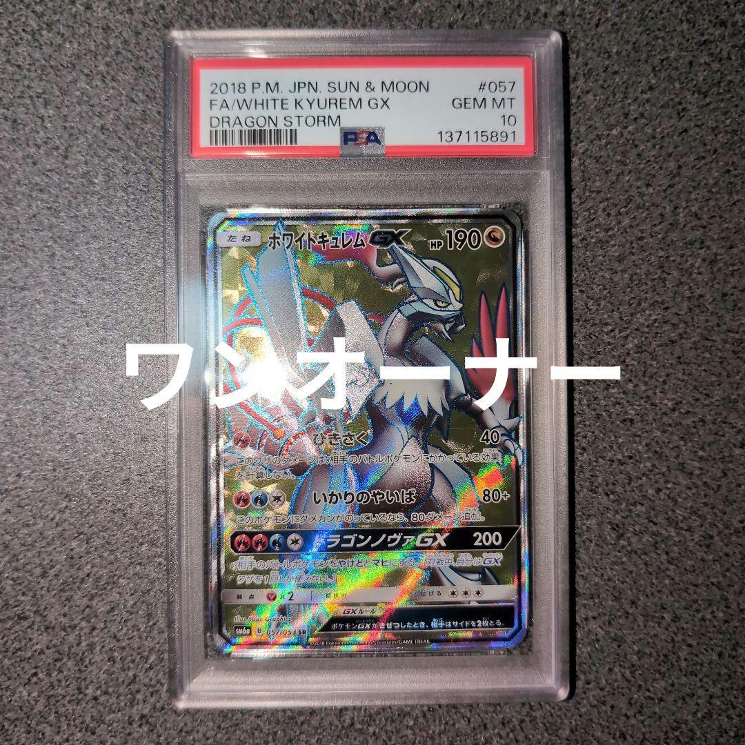 ヨ*中様 ポケモンカード ホワイトキュレムgx psa10 pokemon