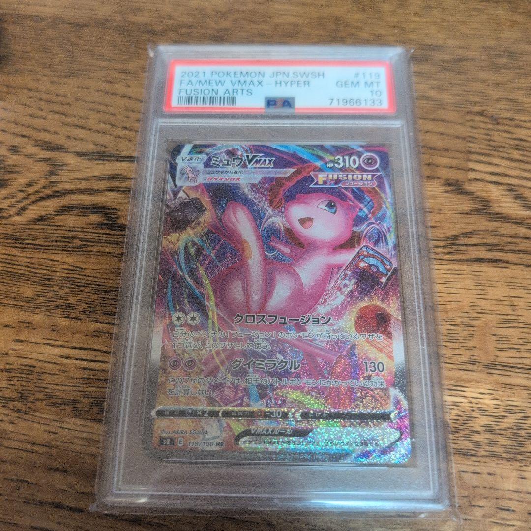 ミュウ vmax sa PSA10 ポケモンカード PSA10鑑定済〕ミュウVMAX(SA)【HR】{119/100}
