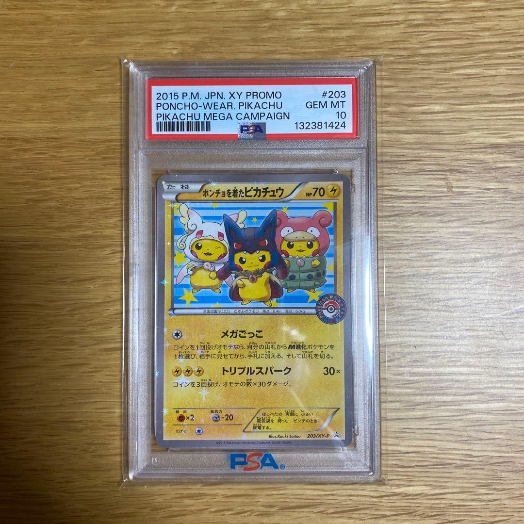 【本日限り値下げ】ポンチョを着たピカチュウ　PSA10