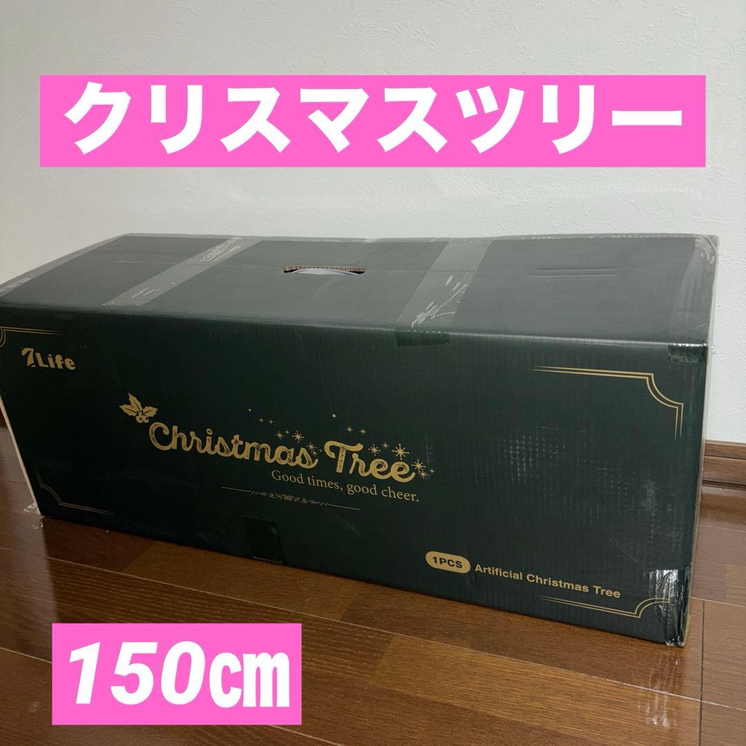 クリスマスツリー❤️150cm 松ぼっくり付き 高級 ヌードツリー 組立簡単