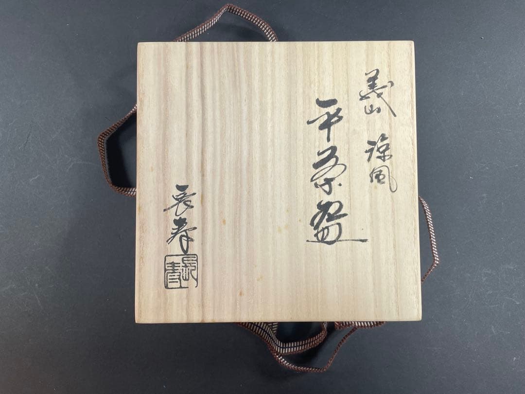 20 最終値下げ 義山 涼風 水崎長寿 ガラス 茶碗 平茶碗 共箱