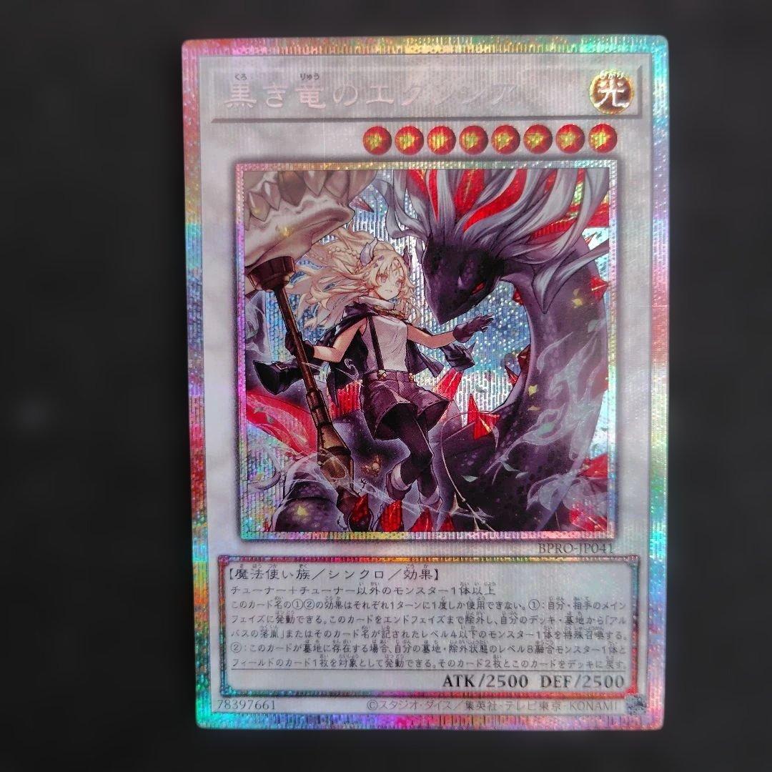 遊戯王　黒き竜のエクレシア　プリシク