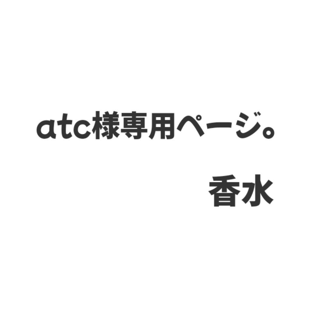 ★atc 香水★