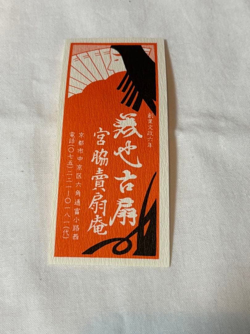 宮脇賣扇庵 投扇興 お座敷遊び 美也古扇 上村松園 新品未使用品 京都