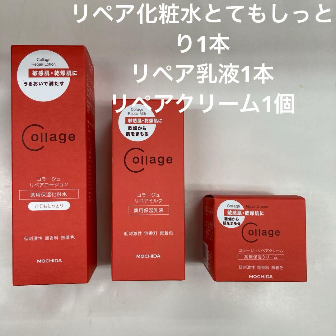 リペア化粧水とし1.乳液1クリーム1