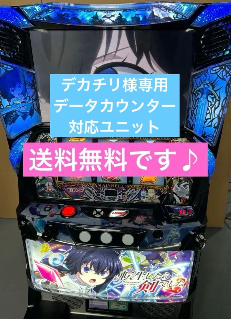 データカウンター対応　スマスロ　実機　L転生したら剣でしたGT 家庭用改造済み