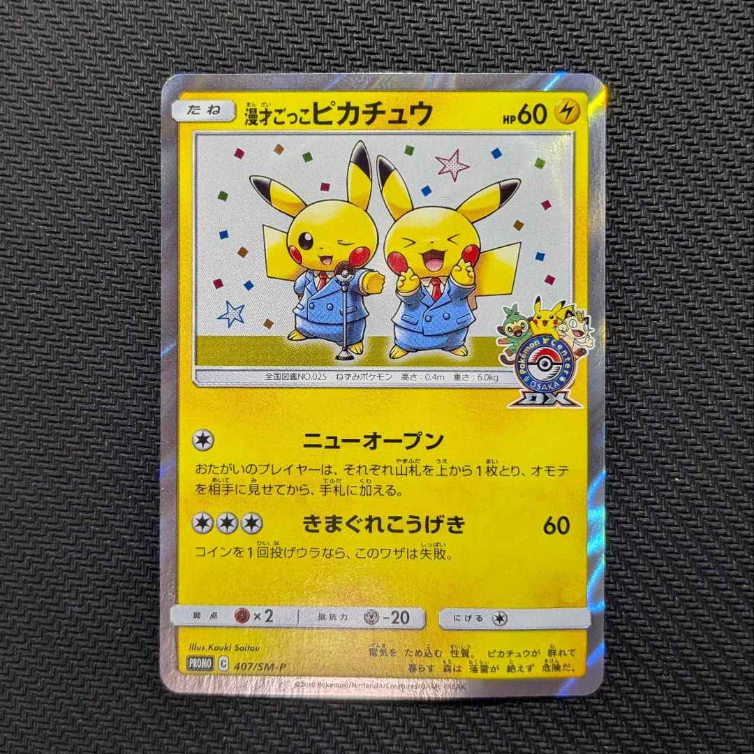 【ポケカ】漫才ごっこピカチュウ　プロモ　特価！