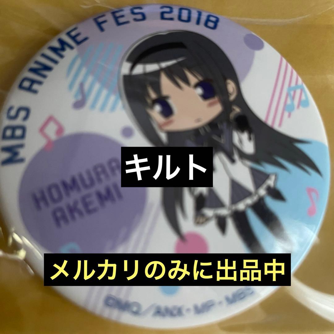 暁美ほむら 2018 MBS アニメフェス 記念 缶バッジ 魔法少女まどか☆マギカ だけ缶 暁美ほむらだけトレーディング缶バッジ
