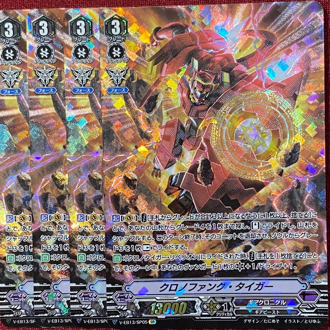 SP ヴァンガード クロノファング・タイガー 4枚セット