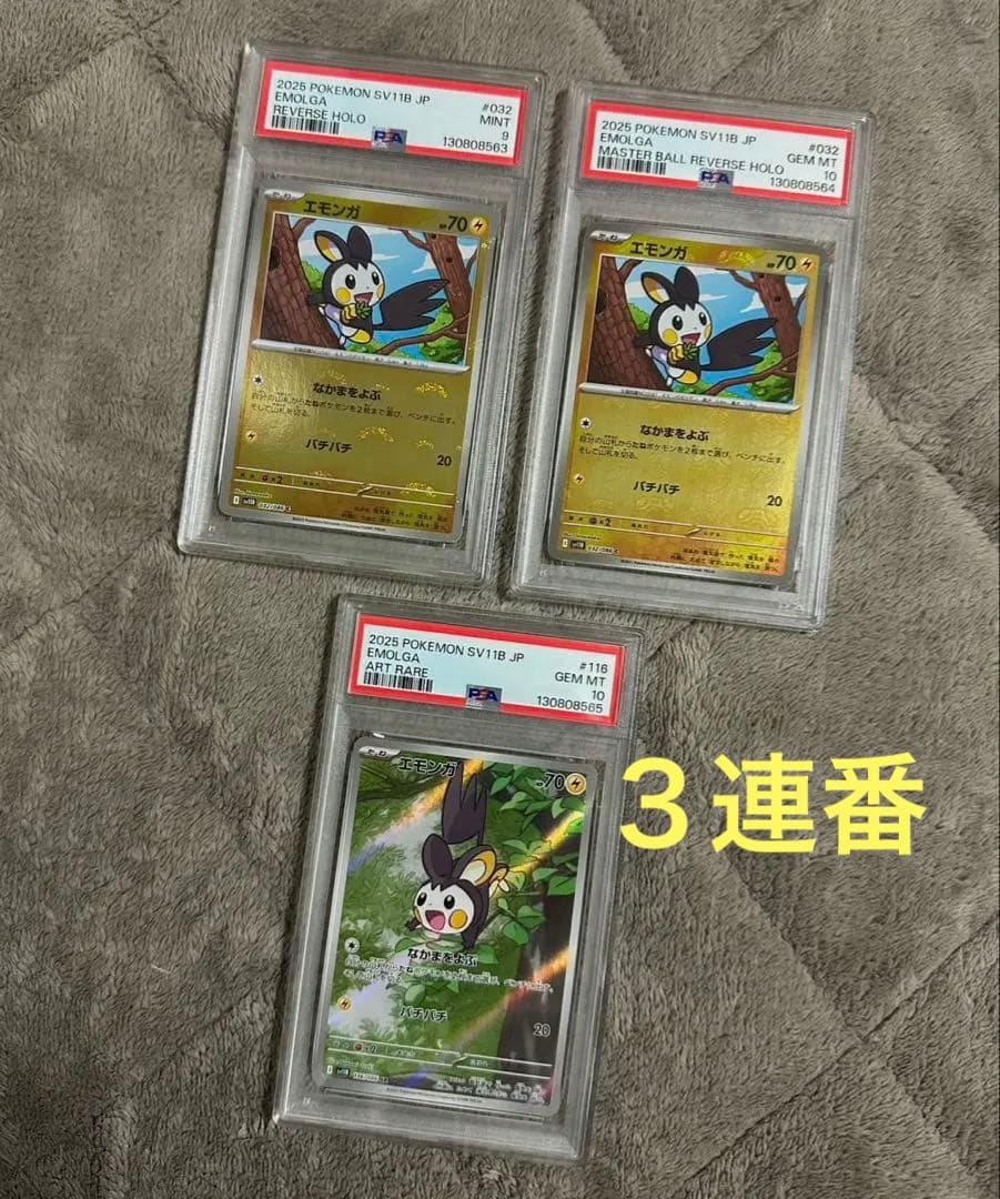 オ*ケ様 PSA３連番】エモンガAR.マスボ、モンボミラー エモンガ(ミラー)【-】{002/024}