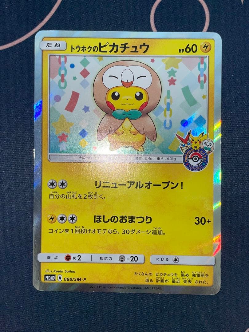 トウホクのピカチュウ プロモ ポケモンカード 088/SM-P psa mega