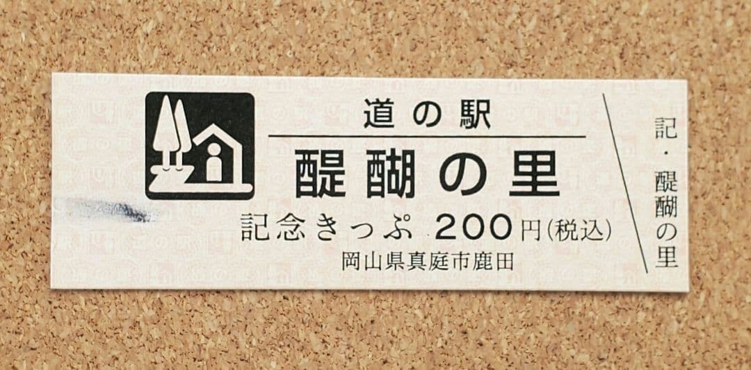 激レア】道の駅記念きっぷ 道の駅きっぷ 醍醐の里 002番 1桁番号 岡山