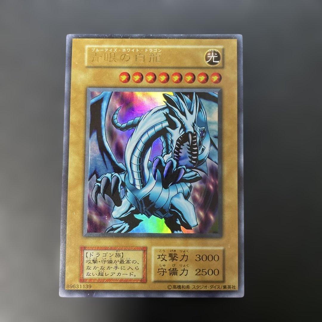 遊戯王初期 青眼の白龍 ウルトラレア EX スタジオダイス表記 3g2