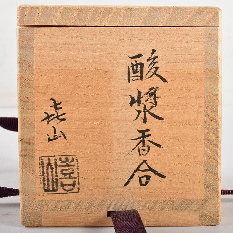 茶道具 加賀塗師 畦地喜山作 乾漆 酸漿香合 共箱 M R5030 - メルカリ