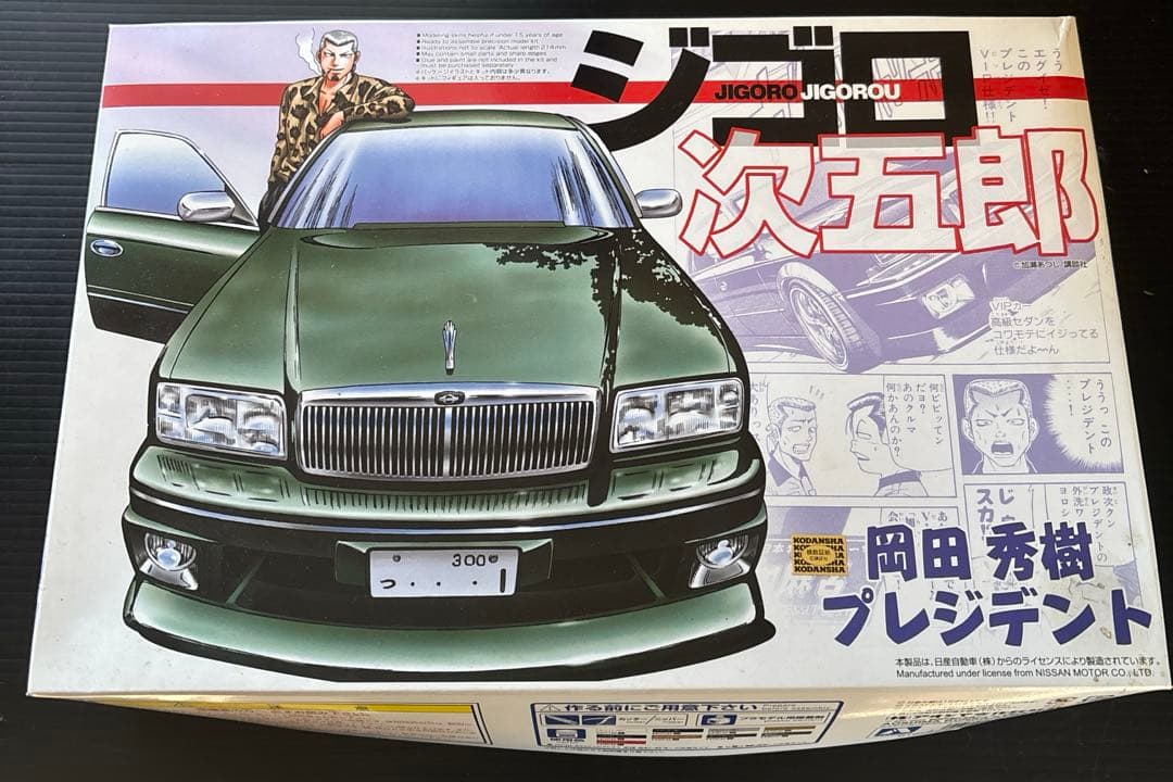 ジゴロ次五郎 プラモデル 岡田秀樹 プレジデント VIP アオシマ 未組立 レア