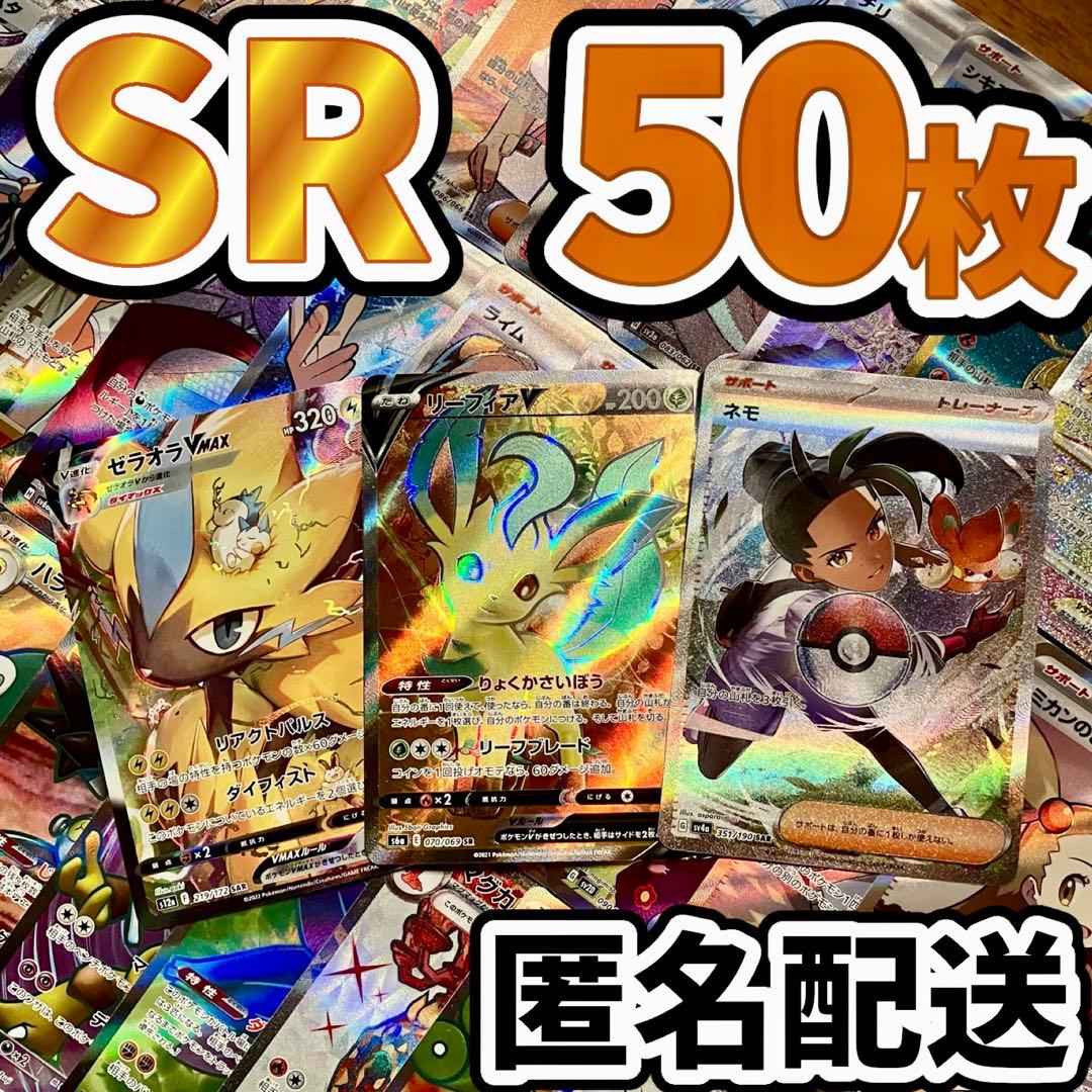 早い者勝ち ポケモンカード SR 50枚 光り物 まとめ売り 引退品 N267