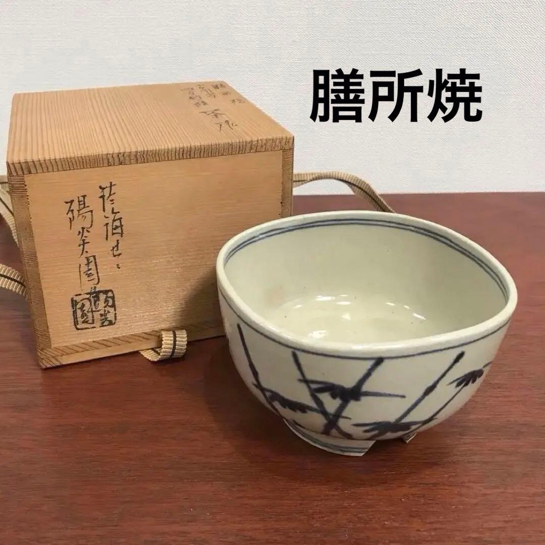 膳所焼 陽炎園 安南写 四方竹絵 茶碗 抹茶碗 茶道具 - メルカリ