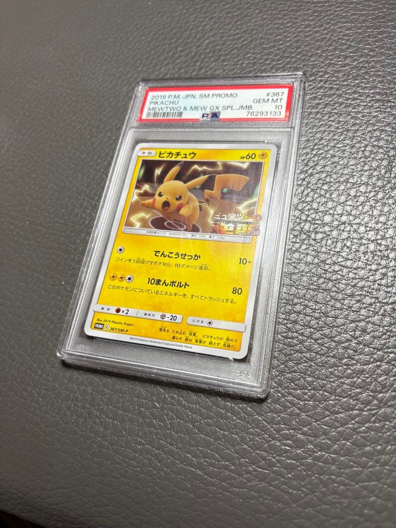 【訳あり】【ケース傷あり】 PSA10 ピカチュウ ミュウツーの逆襲 プロモ