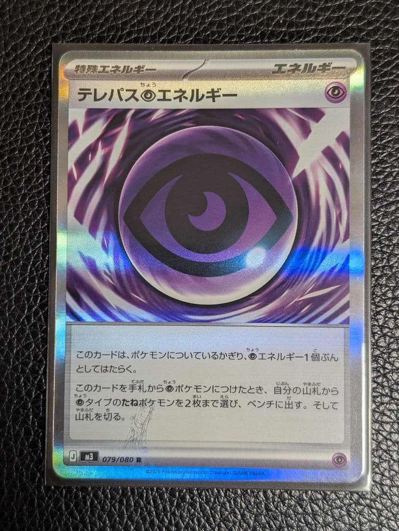 テレパス超エネルギー 　エラーカード テレパス超エネルギー(※エラー版)【R】{079/080} - カードラッシュ