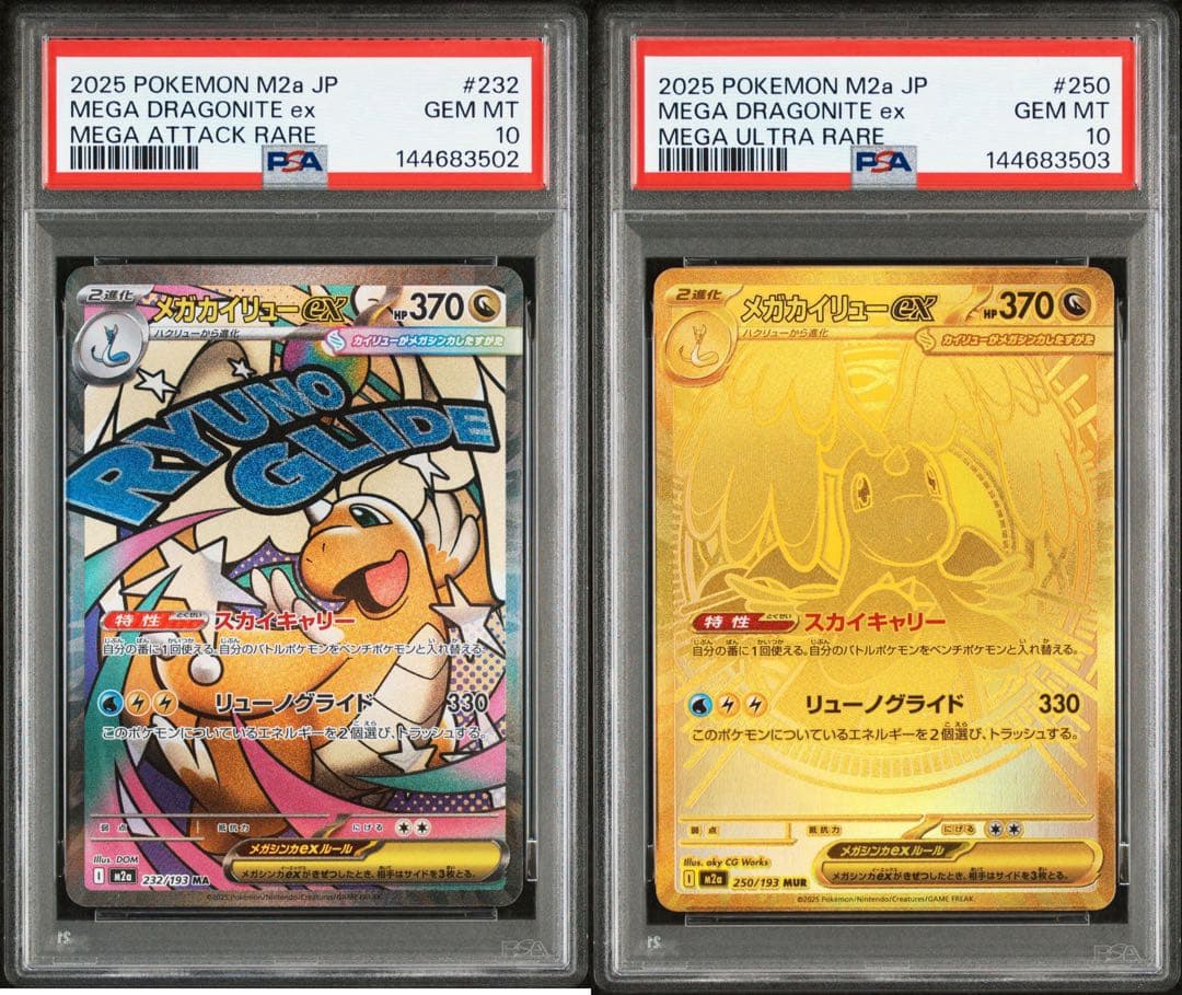 【PSA10】【連番】メガカイリューex sar、メガカイリューex mur PSA10 ポケモンカード メガカイリューex SAR MUR 連番 2枚セット