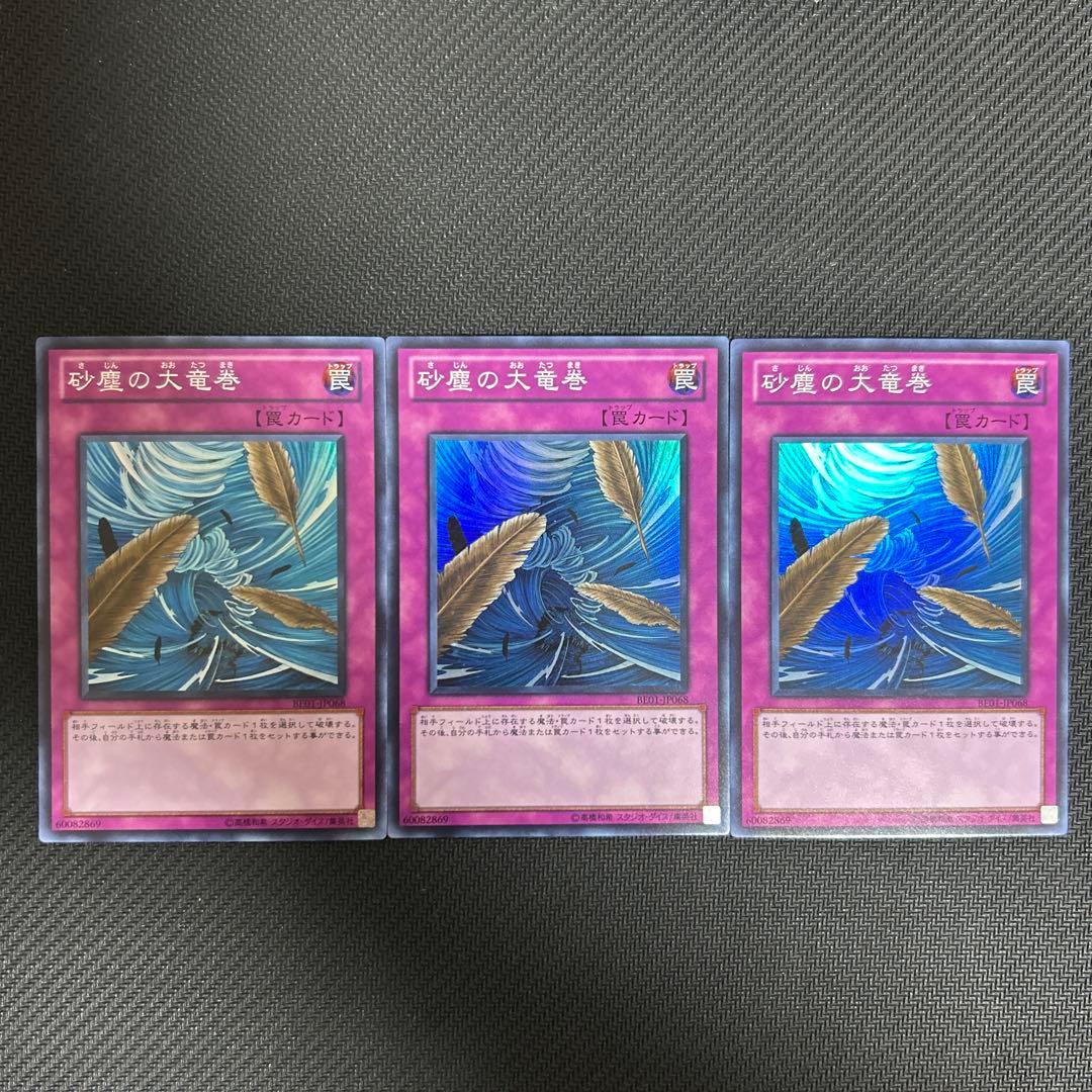 砂塵の大竜巻(a) スーパー BE01 3枚セット