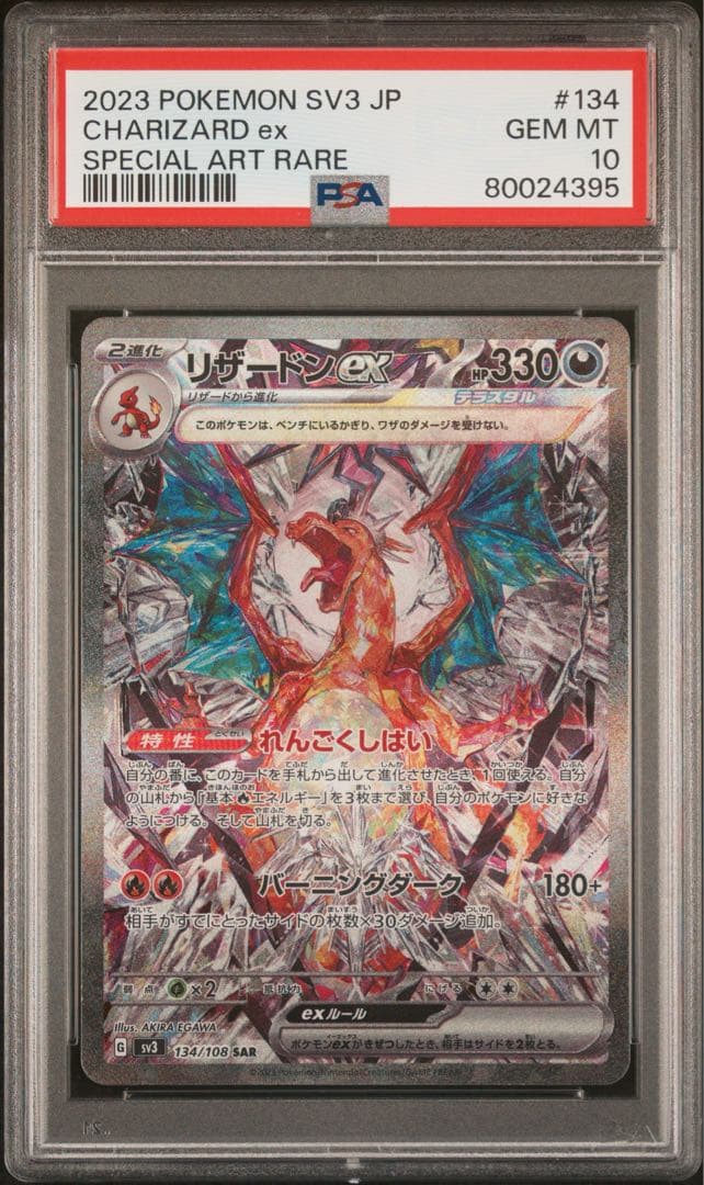【PSA10】リザードンex SAR SV3 黒炎の支配者 PSA10】 リザードンex (SAR) {134/108} [SV3/黒炎の支配者] [SV
