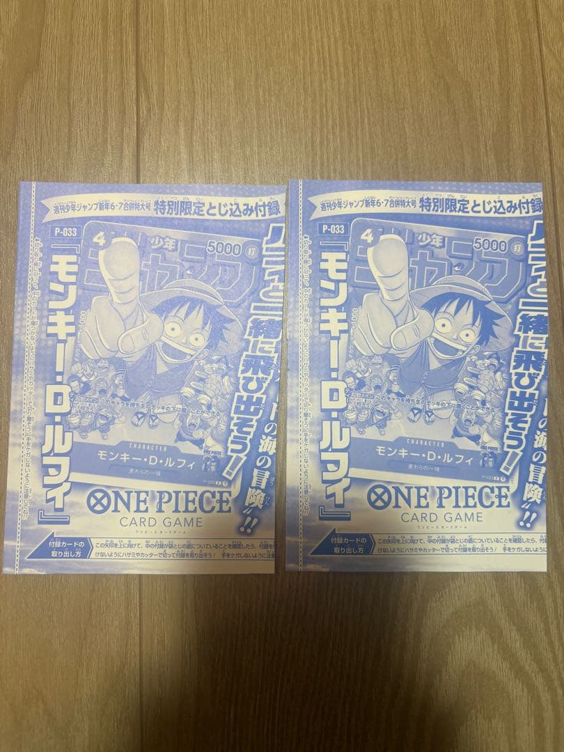 モンキー・D・ルフィ　週刊少年ジャンプ付録 P-033 2枚セット