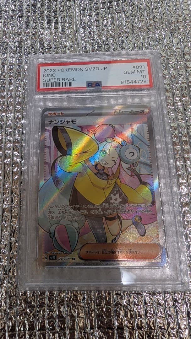 ナンジャモ SR PSA10SV2D クレイバースト 091/071 ナンジャモ (SR) {091/071} [SV2D/クレイバースト] [SV] - magi通販