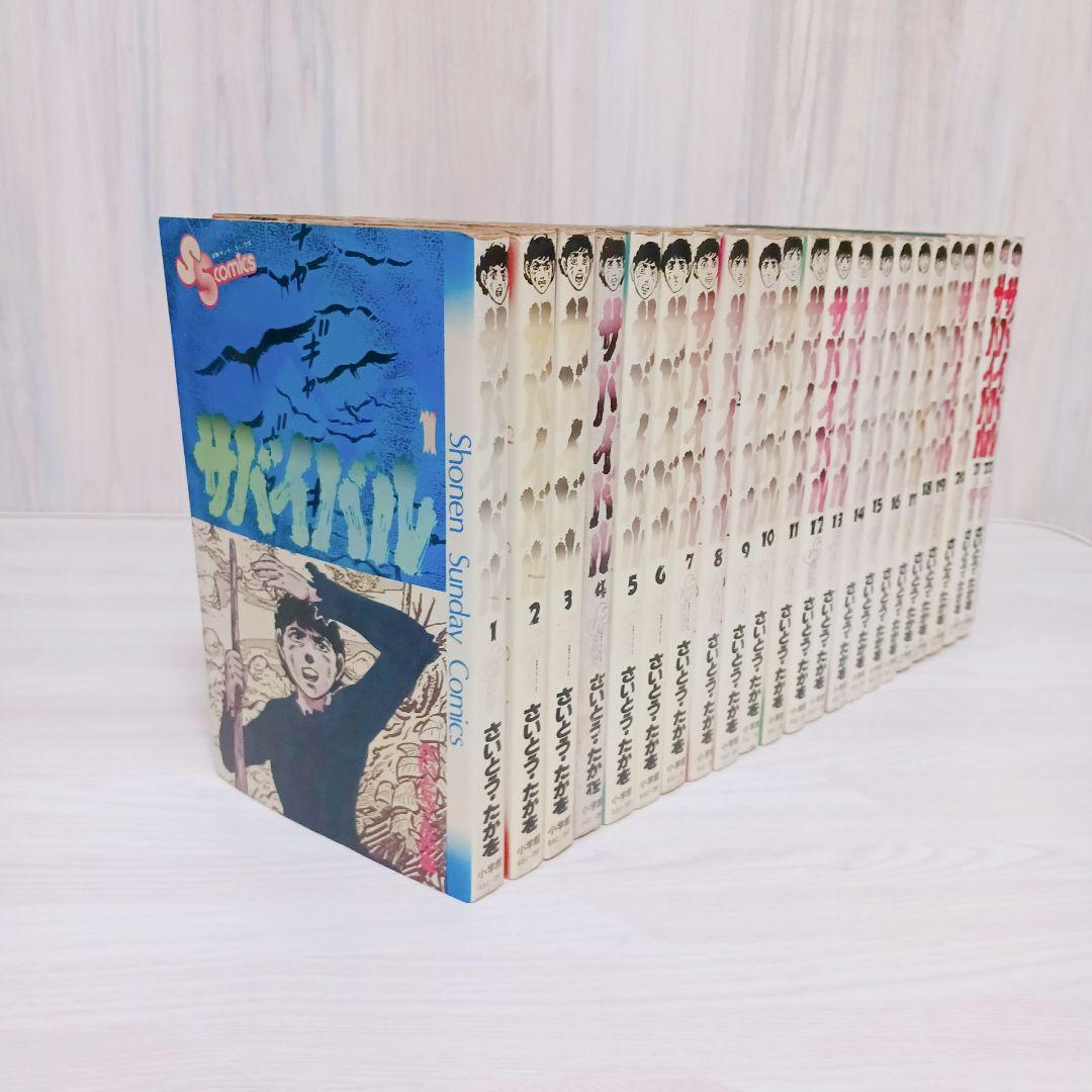 サバイバル　さいとうたかを　1~22巻　全巻　　セット　レトロ漫画　旧版　初版多