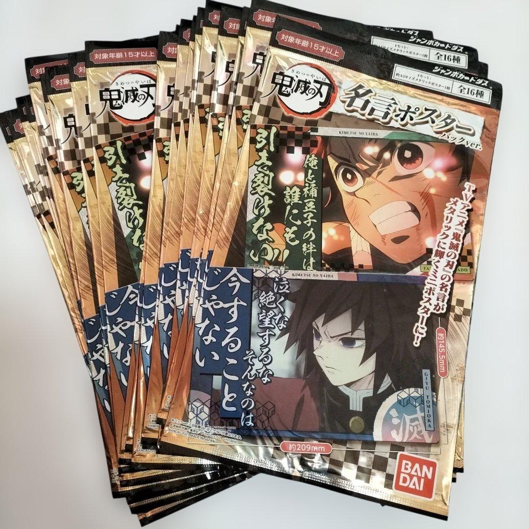 鬼滅の刃 名言ポスター25枚セット 未開封新品