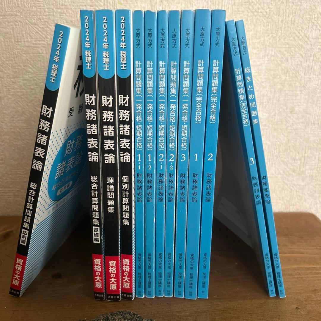 2024年 財務諸表論 一式