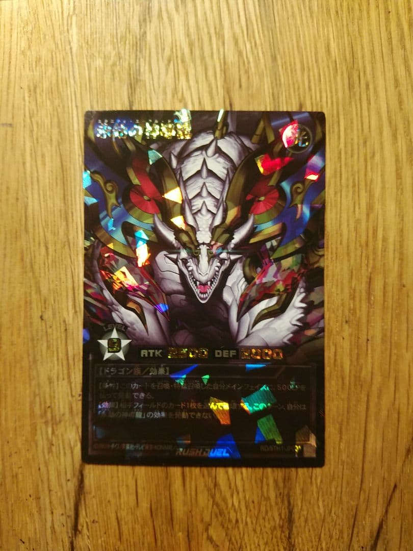 永劫の神導龍　エタニティ エーテル ドラゴン　オーバーラッシュ