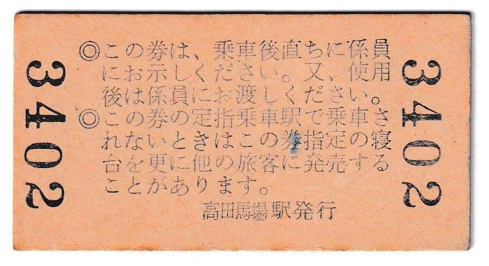 国鉄 硬券 第1おが 列車寝台券 昭和39年10月23