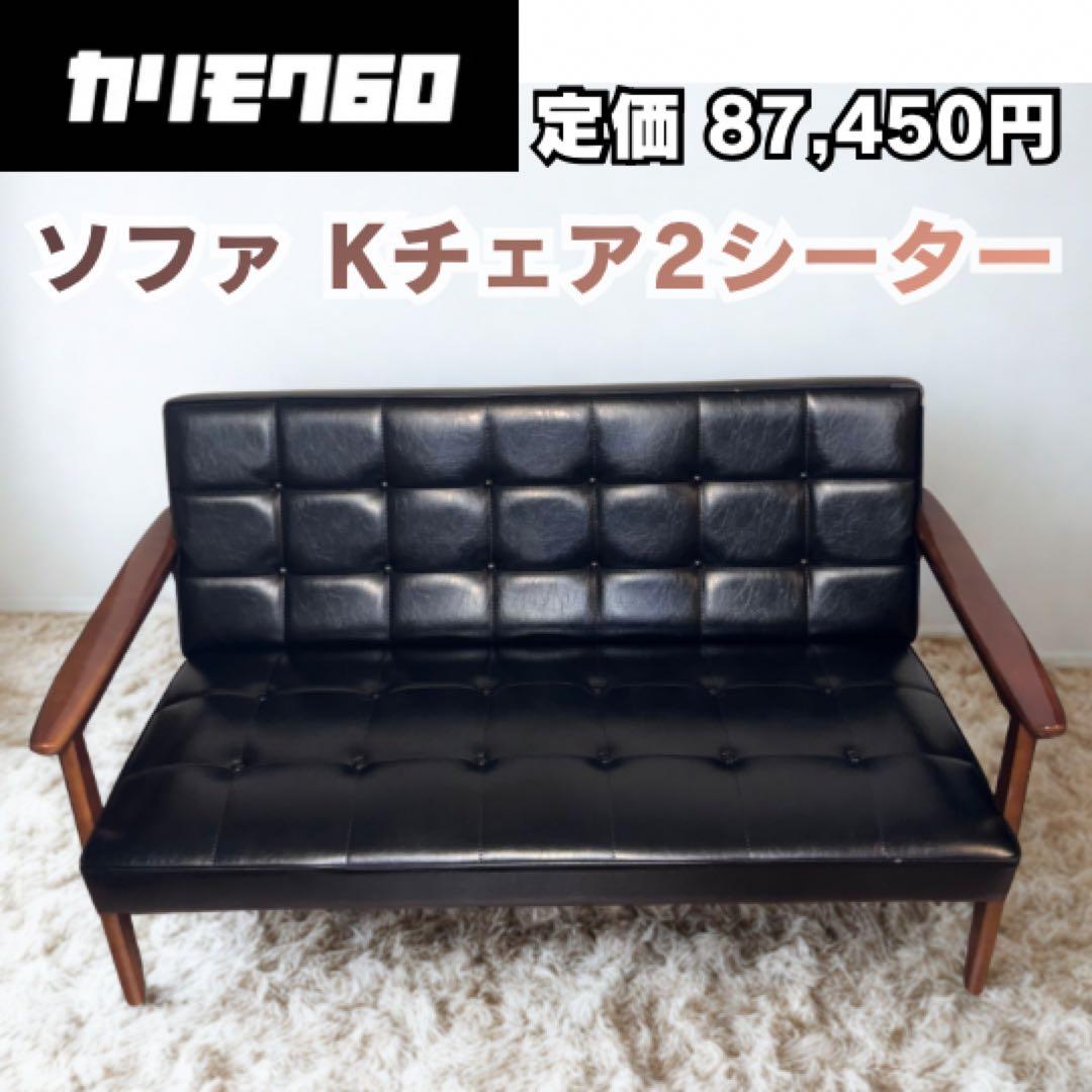 定価87,450円 カリモク60 ソファ Kチェア 2シーター 2Ｐソファ