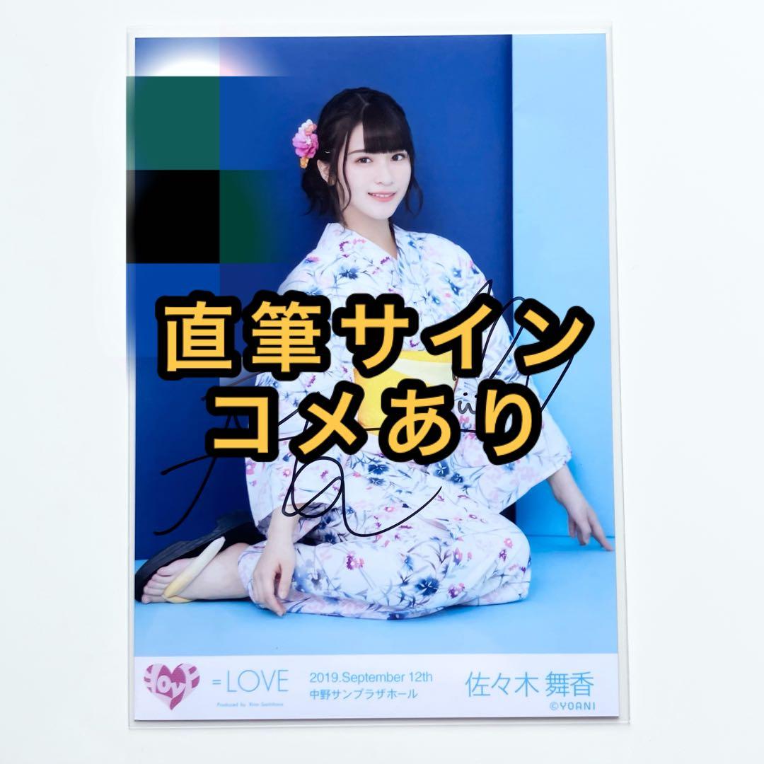 ＝LOVE イコラブ　生写真　中野サンプラザ　抽選会　直筆　佐々木舞香　浴衣 Amazon.co.jp: ＝LOVE 佐々木舞香 直筆生写真 イコノイジョイ2022 浴衣