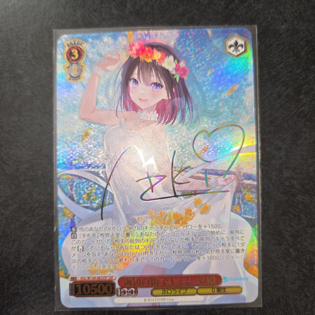 ヴァイスシュヴァルツ　ホロライブ　AZKi　SSP SSP 海辺の街でキミと AZKi(サイン入り) 販売 | ホロライブ