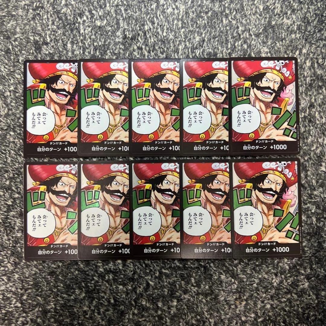 ワンピースカード【即日発送‼️】ロジャー専用 海賊王 ドンカード 10枚