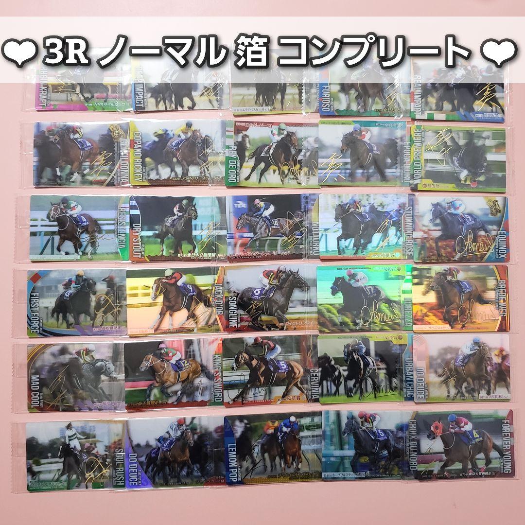 サラブレッドホースコレクション ウエハース 3R 箔 サイン コンプリート